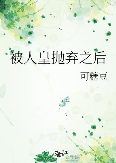 被人皇抛弃之后免费阅读