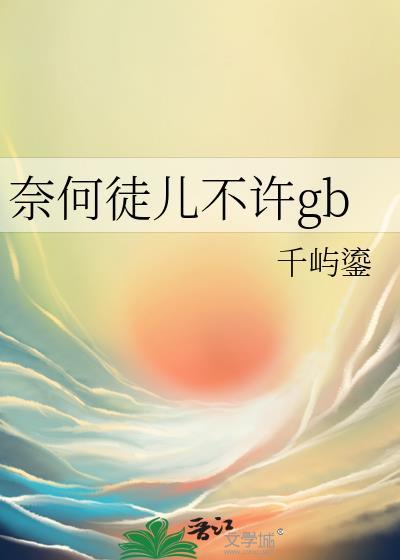 奈何徒儿不许gbtxt