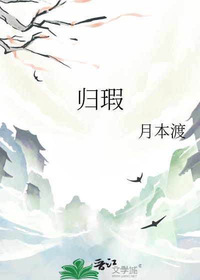 归瑕by月本渡全文免费阅读笔趣阁最新