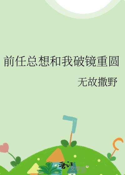 前男友总想和我拍吻戏全文免费阅读