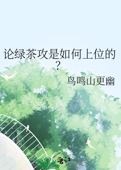 绿茶攻文推荐
