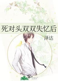 死对头失忆后黏上我免费阅读