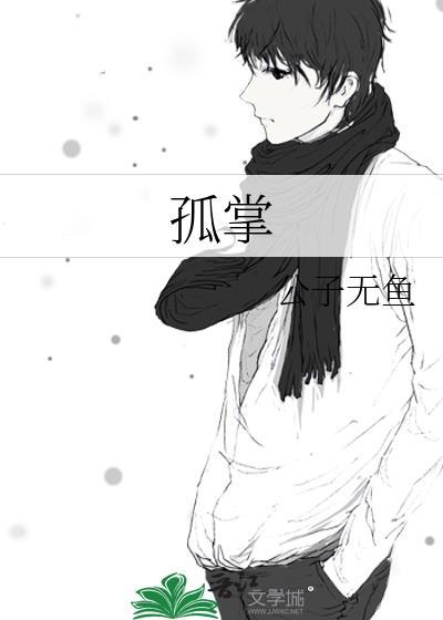 孤掌 公子无鱼