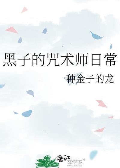 黑子的新技能是哪一集