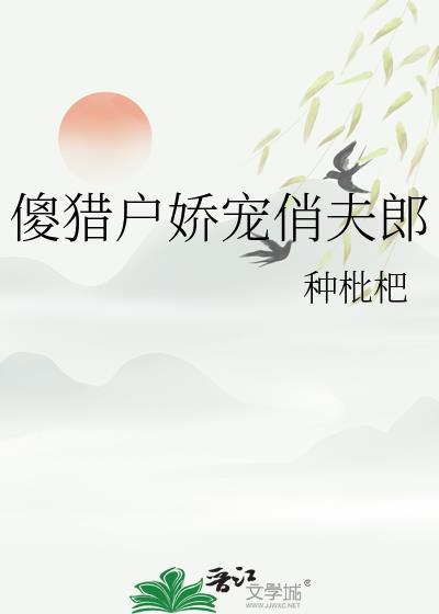 猎户的傻夫君txt书包网