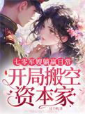 七零军嫂躺赢日常开局搬空资本家