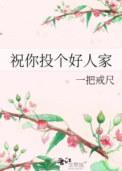 祝你投个好人家歌词
