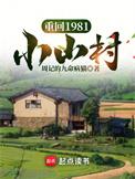 重回1981小山村许东年