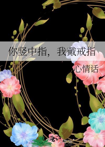 竖中指是我爱你的意思