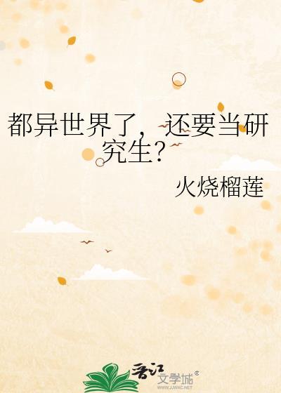 还要当研究生? 火烧榴莲