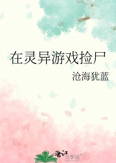 在灵异游戏捡尸TXT百度最新章节