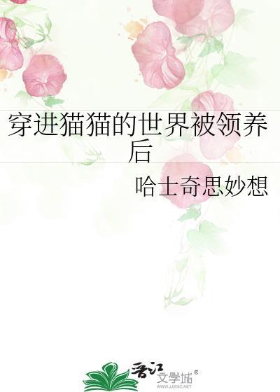 穿成猫后我领养了