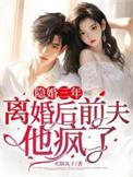 隐婚三年离婚后前夫他疯了免费