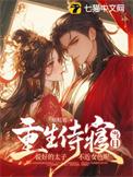 太子侍寝她逃走了