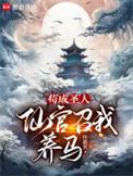 仙官召我养马无删减全文免费阅读