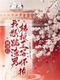被渣后我嫁给了他皇叔