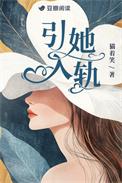 引她入轨短剧全集完整版