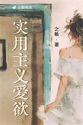 实用主义爱欲 by之敏
