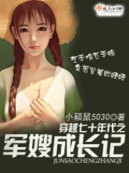 穿越七十年代之军嫂养成记
