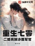 重生七零二婚高嫁冷面军官