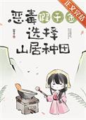 假千金她回家种田了第105章