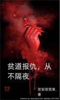 贫道报仇从不隔夜文件