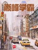 巅峰学霸笔趣阁免费阅读