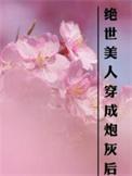 穿越成绝世美人的文