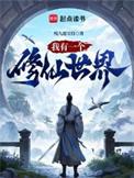 我有一个修仙世界免费阅读