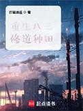 重生八零后修道记