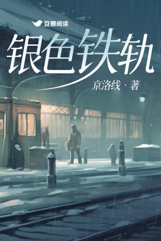 白色铁轨