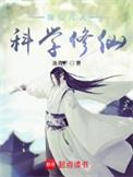 我在凡人科学修仙精校