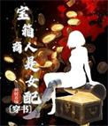 宝箱百科