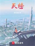 天榜笔趣阁