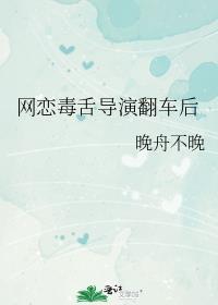 网恋毒舌导演翻车后全文阅读