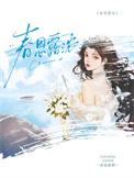 春恩露浓txt番外