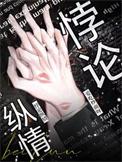 悖论纵情2林早仪谈昭京