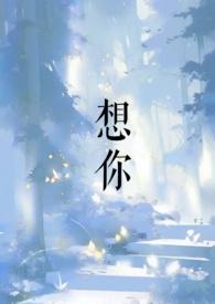 想你的夜多希望你能在我身边
