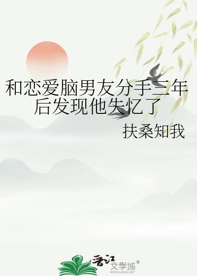 和相恋三年的男朋友分手
