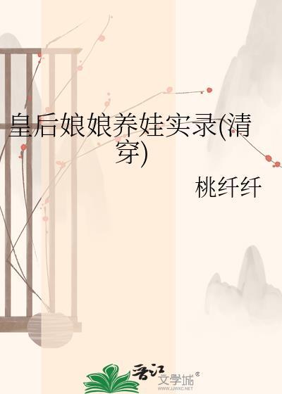 皇后娘娘又穿越了免费阅读