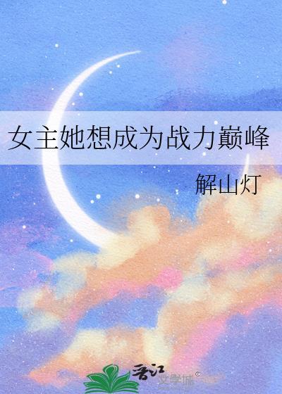 女主她想成为战力巅峰人物