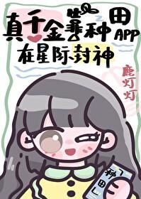 真千金靠种田成为人生赢家txt