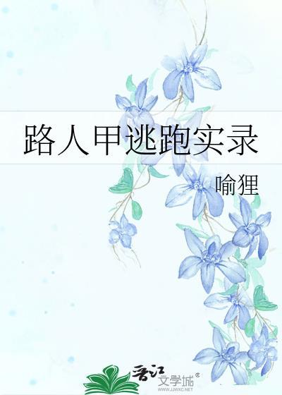 路人甲逃跑实录全文