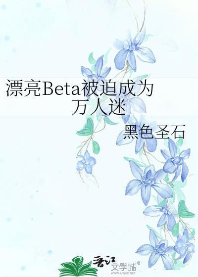 漂亮女配被迫成为万人迷免费阅读