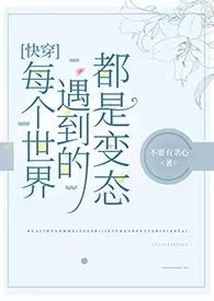快穿文每个世界都be
