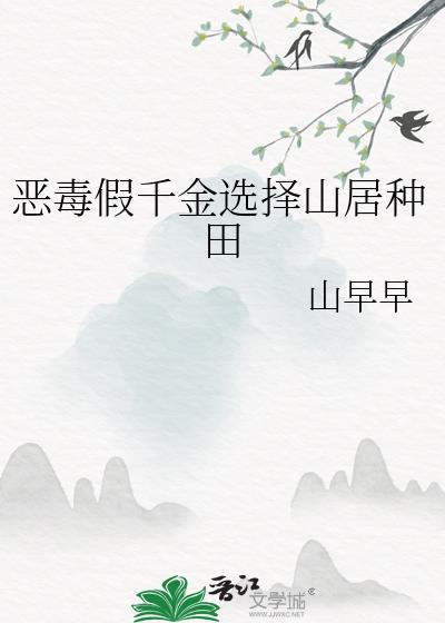 恶毒假千金选择山居种田山早早免费观看