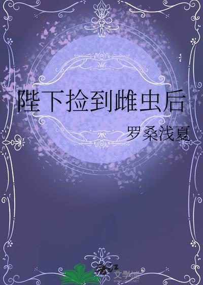 被偏执雌虫捡到以后