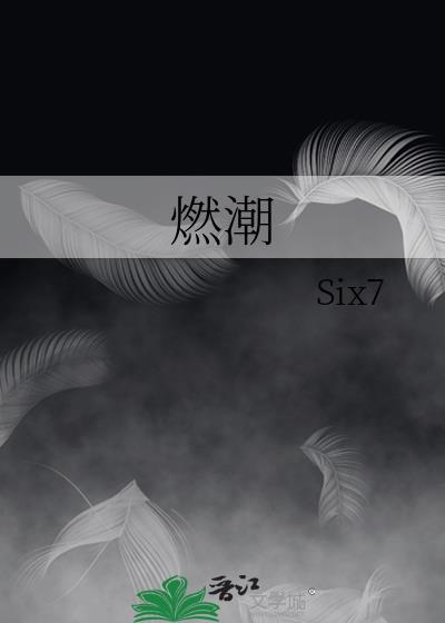 燃潮by清七对免费阅读