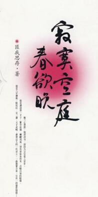 寂寞空庭春欲晚纳兰容若