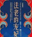 法老的宠妃3终结篇下